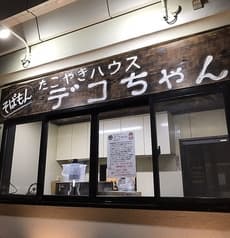 たこ焼きハウスデコちゃん 2