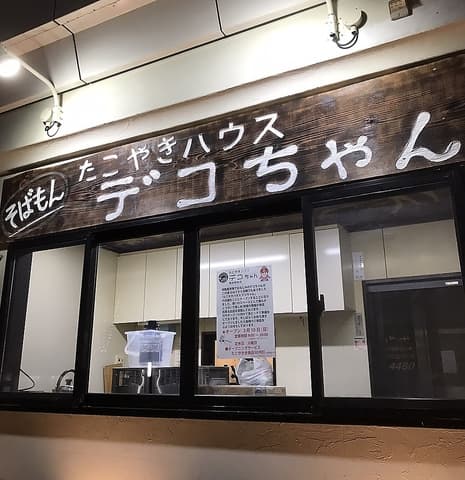 たこ焼きハウスデコちゃん