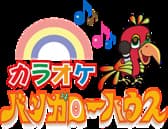 カラオケ　バンガローハウス　白楽西口店 3