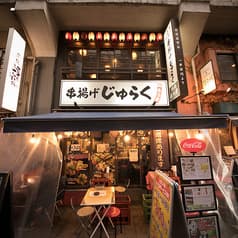 串揚げ じゅらく 上野店 2