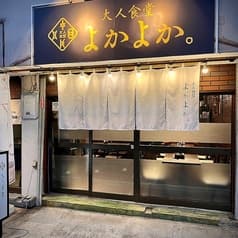 大人食堂 よかよか 2