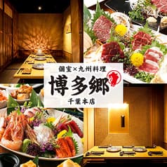 【お席で喫煙可】個室×九州料理 博多もつ鍋 個室居酒屋 博多郷 千葉本店 2