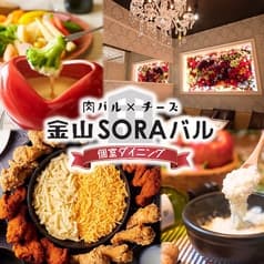 個室ダイニング SORAバル 2