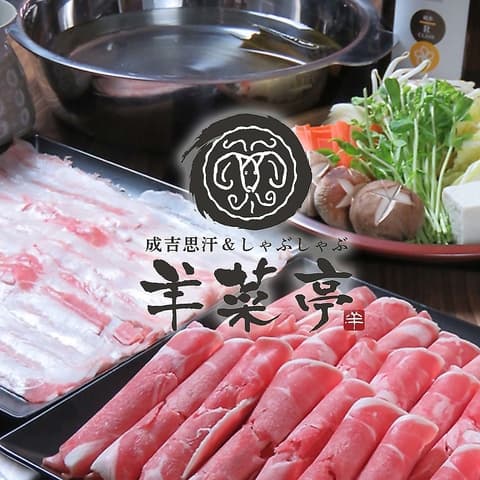 しゃぶしゃぶ×ジンギスカン 旭川成吉思汗専門店 羊菜亭