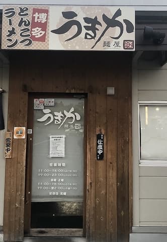 麺屋 うまか