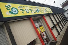 アジアンスープカリー べす 2