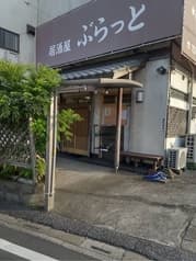 居酒屋 ぶらっと 2