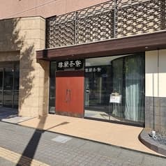 中国料理 中国茶 樓蘭茶寮店 ローラン茶寮 2