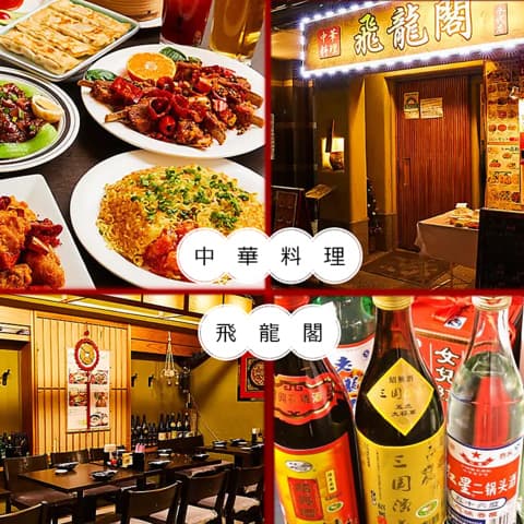 中華料理 飛龍閣 永代店