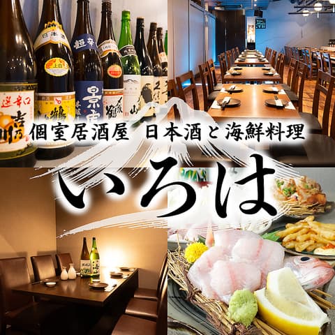 居酒屋 いろは 新潟駅前店