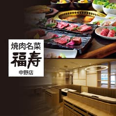 焼肉名菜 福寿 中野マルイ店 2