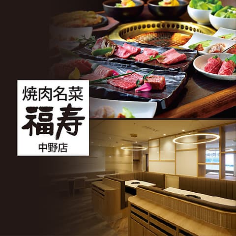 焼肉名菜 福寿 中野マルイ店