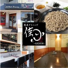 蕎麦ダイニング 佳心 2