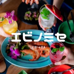 エビノミセ EBI YA 2