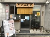 かどや食堂 3