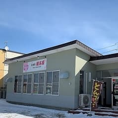 定食処 櫻茶屋 2