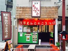 浅草もんじゃころっけ 2