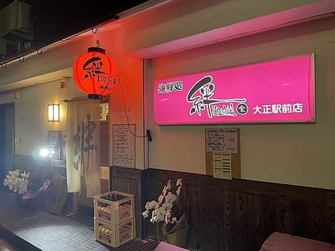 海鮮居酒屋 絆 大正駅前店