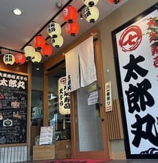 太郎丸 新店 2