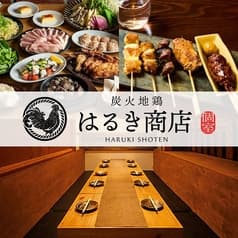 全席完全個室 炭火地鶏 はるき商店 平塚駅前店 2