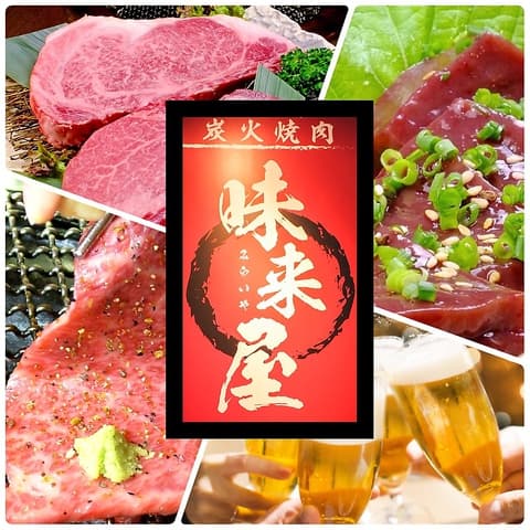 炭火焼肉 味来屋 みらいや