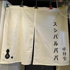 スシバルパパ 2