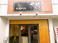 中国めしや 竹竹 2