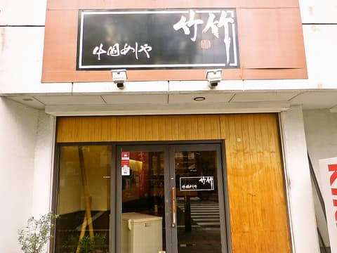 中国めしや 竹竹