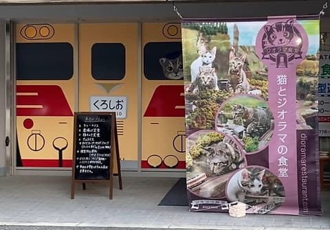 鉄道館食堂 寺田町