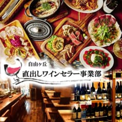 自由が丘 直出し ワインセラー事業部 2