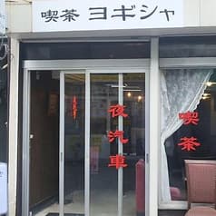 喫茶 夜汽車 ヨギシャ 2