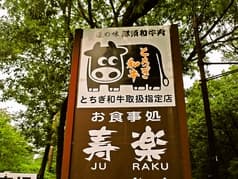 ステーキハウス寿楽 本店 2