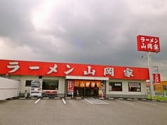 ラーメン山岡家 丸ヶ崎店 2