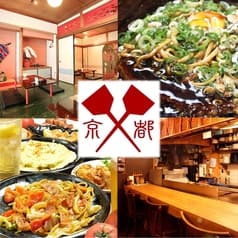 じゅうじゅう 寺町店 2