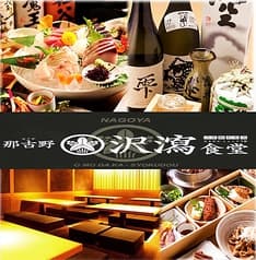 那古野 沢瀉食堂 2