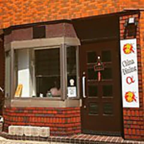 チャイナ ダイニングα