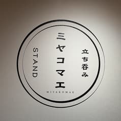 立ち呑みstand ミヤコマエ 2