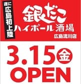 築地銀だこハイボール酒場 広島流川店 3