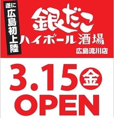 築地銀だこハイボール酒場 広島流川店 2