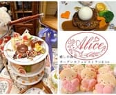 癒しの森のガーデンカフェレストラン Alice アリス 3