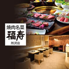 焼肉名菜 福寿 グランエミオ所沢店 2