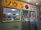 韓国居酒屋ソウル 3
