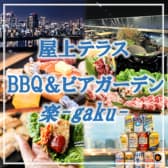 屋上テラス BBQ＆ビアガーデン 楽 gaku 3
