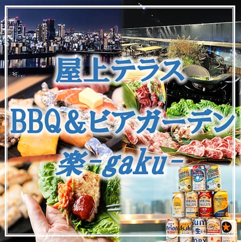 屋上テラス BBQ＆ビアガーデン 楽 gaku