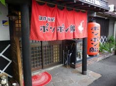 ポンポン船 山の田店 2