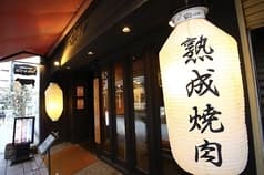 熟成焼肉 Gyudo! 本店 2