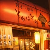 餃子 焼鳥それはそれ 3