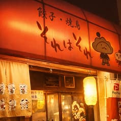 餃子 焼鳥それはそれ 2