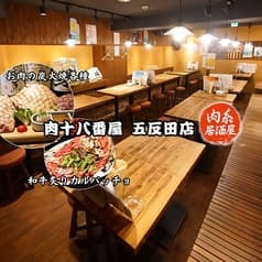 肉系居酒屋 肉十八番屋 五反田店 2