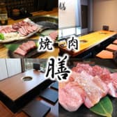 焼肉 膳 3